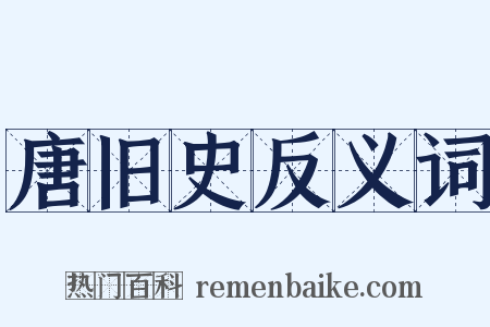 唐旧史反义词是什么意思的图片